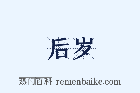 后岁是什么意思的图片